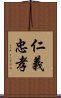 仁義忠孝 Scroll