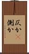 仄か(P) Scroll