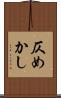 仄めかし Scroll