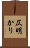 仄明かり Scroll