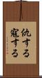 仇する Scroll
