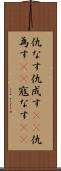 仇なす Scroll