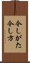 今しがた Scroll
