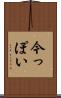 今っぽい Scroll