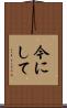今にして Scroll