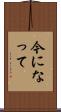 今になって Scroll