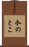 今のとこ Scroll