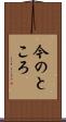 今のところ Scroll