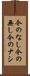 今のなし Scroll