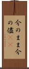 今のまま Scroll