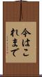 今はこれまで Scroll
