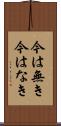 今は無き Scroll