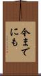 今までにも Scroll