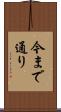 今まで通り Scroll