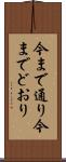 今まで通り Scroll