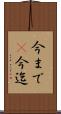 今まで(P) Scroll
