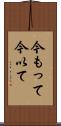 今もって Scroll