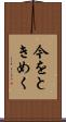 今をときめく Scroll