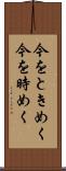 今をときめく Scroll