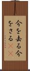 今を去る Scroll