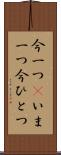 今一つ(P) Scroll