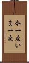 今一度 Scroll
