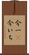 今一(P) Scroll