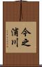 今之浦川 Scroll