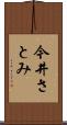 今井さとみ Scroll