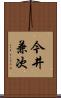 今井兼次 Scroll