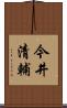 今井清輔 Scroll
