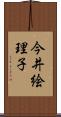 今井絵理子 Scroll