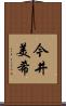 今井美希 Scroll