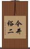 今井裕二 Scroll