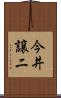 今井譲二 Scroll