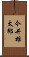 今井雄太郎 Scroll