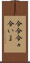 今今 Scroll