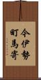 今伊勢町馬寄 Scroll