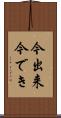 今出来 Scroll