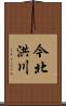 今北洪川 Scroll