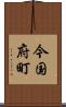 今国府町 Scroll