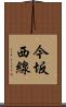今坂西線 Scroll