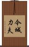 今城力夫 Scroll