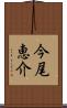 今尾恵介 Scroll