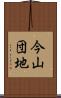 今山団地 Scroll