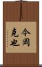今岡克也 Scroll