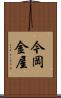 今岡金屋 Scroll