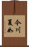 今川夏如 Scroll