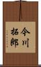 今川拓郎 Scroll