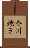 今川焼き Scroll